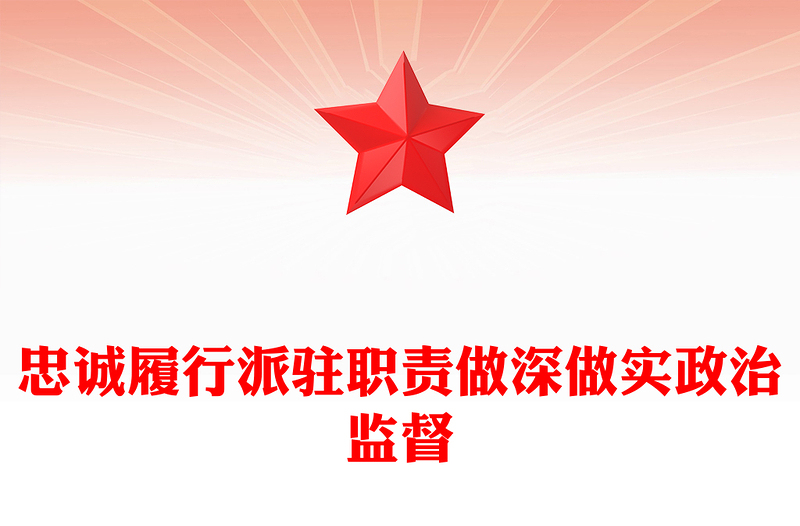 2023忠诚履行派驻职责做深做实政治监督PPT精品风党员干部学习教育专题党课PPT模板(讲稿)