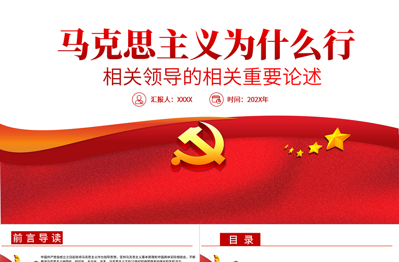 2021马克思主义为什么行相关领导的相关重要论述PPT专题党课PPT