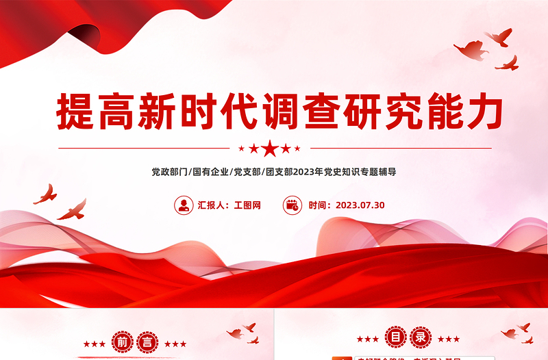 提高新时代调查研究能力PPT实用简约风在大兴调查研究的实践中更好地提升本领党课PPT