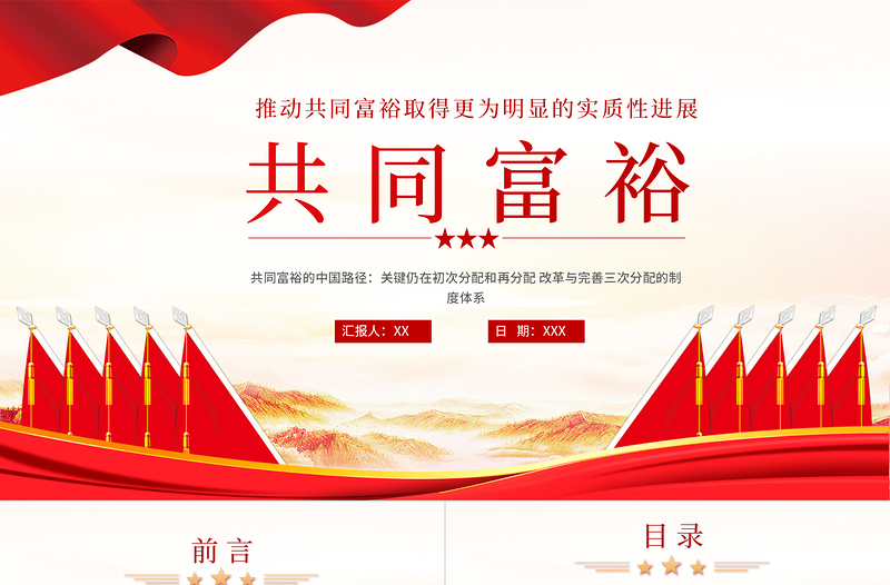 2021扎实推进共同富裕PPT党建风实现共同富裕思想政策意义原则党课PPT下载