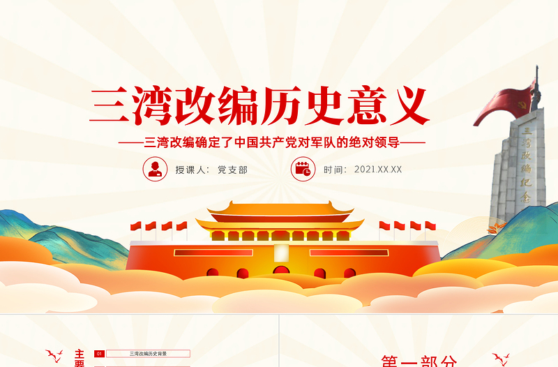 三湾改编确定了党对军队的绝对领导PPT彩色手绘三湾改编背景主要内容历史意义党课PPT