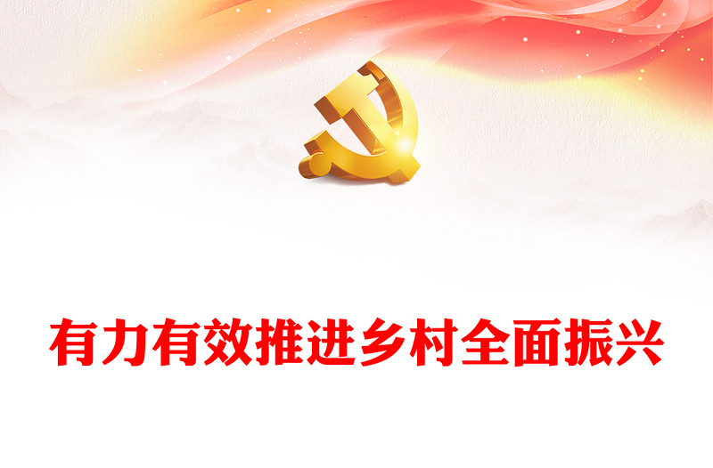 有力有效推进乡村全面振兴PPT简约风做好新时代乡村振兴战略课件模板(讲稿)