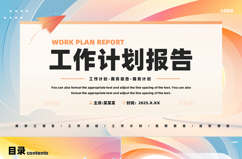 2025工作计划报告PPT优质暖色系企业个人工作总结模板