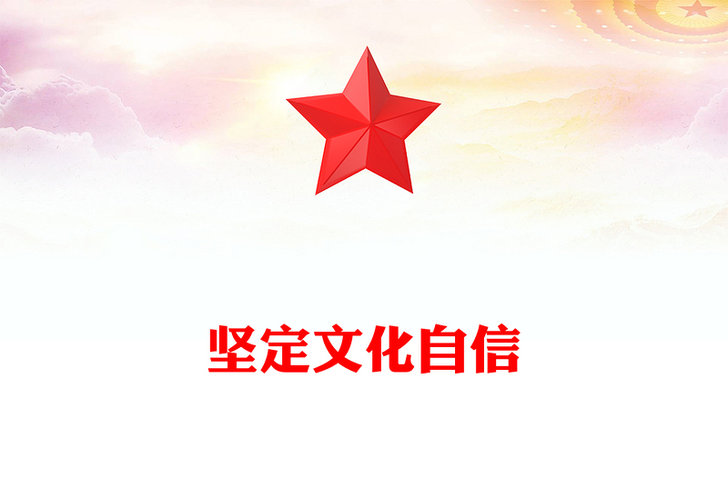 2023坚定文化自信PPT党政风精美推进中国式现代化建设中华民族现代文明党课(讲稿)