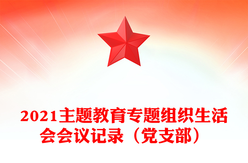 2021主题教育专题组织生活会会议记录(党支部)