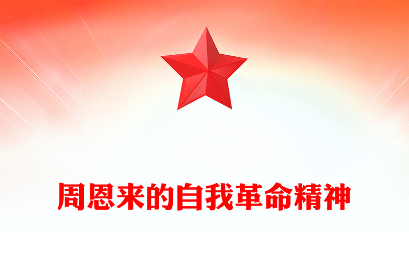 自我革命的周恩来PPT党政风优质早期共产党人的自我革命精神党史天天学党课PPT(讲稿)