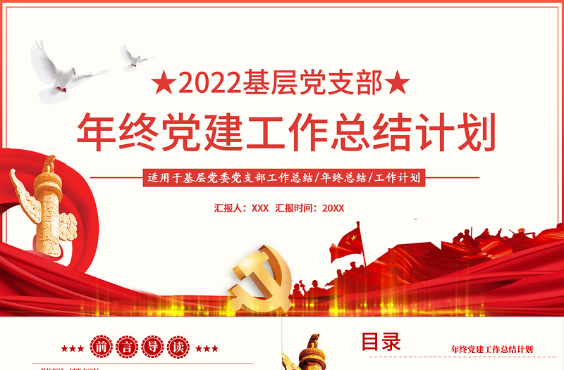 年终党建工作总结PPT精美简约基层党组织党支部年度工作汇报新年工作计划述职述廉报告模板