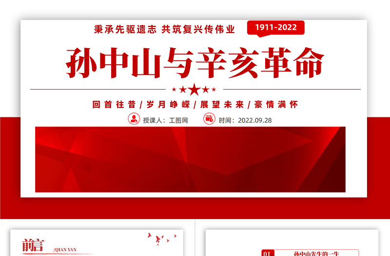 2022孙中山与辛亥革命PPT党政风简约风辛亥革命111周年纪念孙中山先生主题班会课件模板