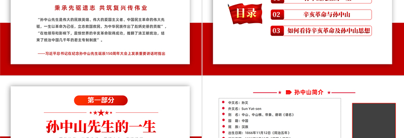 2022孙中山与辛亥革命PPT党政风简约风辛亥革命111周年纪念孙中山先生主题班会课件模板