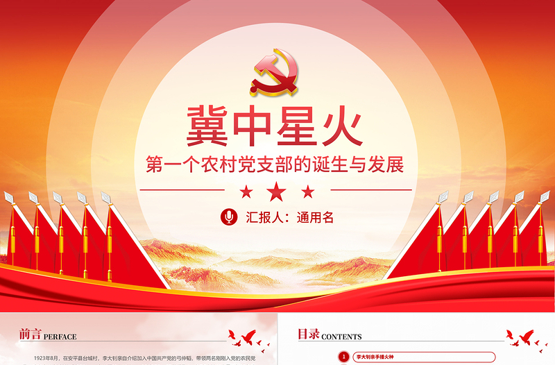 冀中星火ppt中国共产党第一个农村党支部的诞生与发展建党100周年系列党课PPT