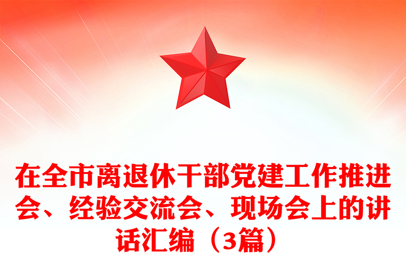 在全市离退休干部党建工作推进会、经验交流会、现场会上的讲话汇编(3篇)
