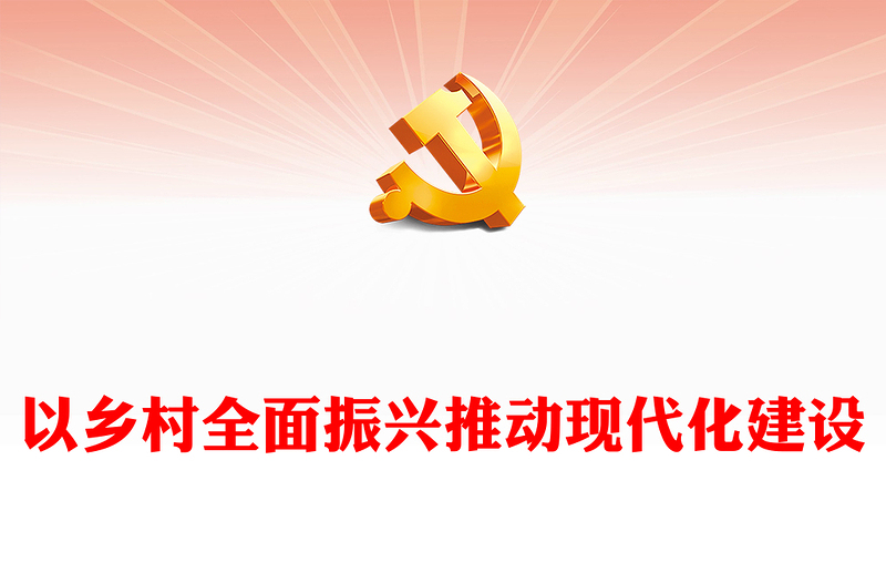2023以乡村全面振兴推动现代化建设PPT党政风解决好“三农”问题实施乡村振兴战略专题党课PPT模板下载(讲稿)