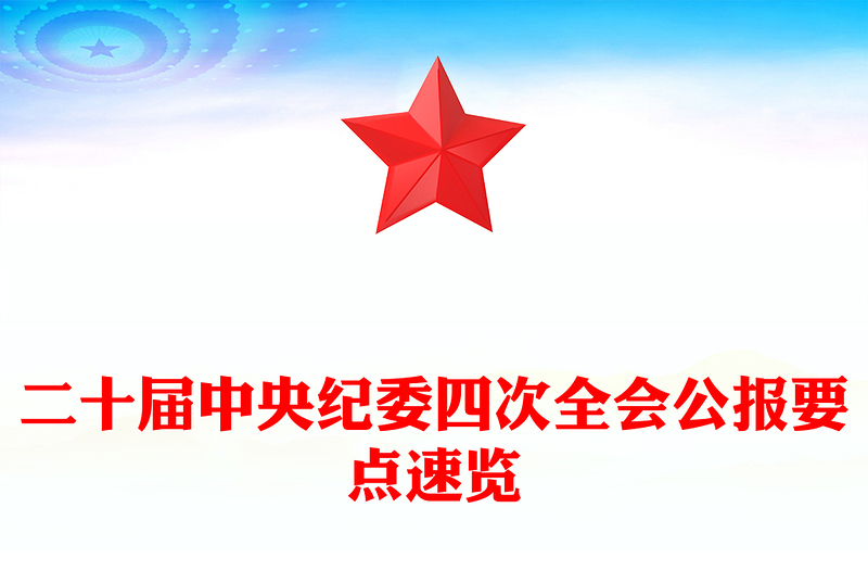 二十届中央纪委四次全会公报要点速览PPT微党课(讲稿)