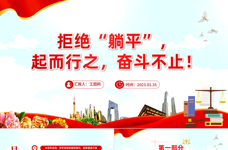 2023拒绝躺平起而行之奋斗不止PPT精美党建风党员干部学习教育专题党课党建课件模板