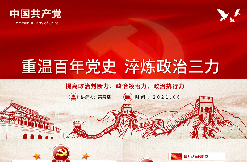 2021重温百年党史淬炼政治三力PPT党政风学党史迎百年七一党课PPT