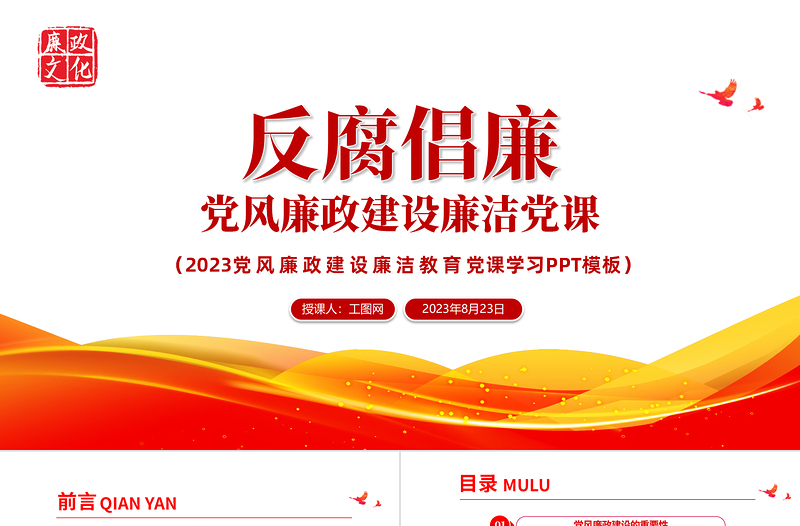 2023党风廉政建设廉洁党课PPT简约党政风反腐倡廉党风廉洁教育专题党课PPT模板下载模板
