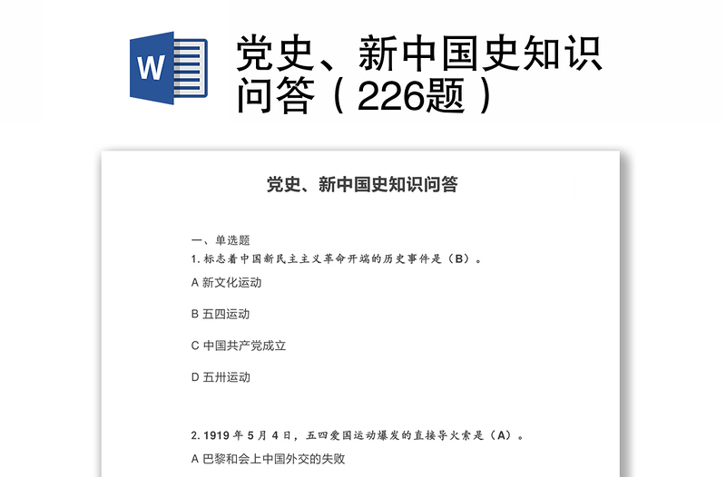 党史、新中国史知识问答(226题)