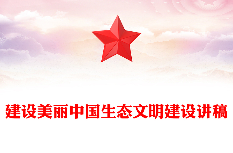 建设美丽中国PPT党政风精美生态文明建设专题课件(讲稿)
