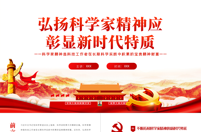 弘扬科学家精神应彰显新时代特质PPT担负历史重任闪耀时代光芒专题党课PPT模板