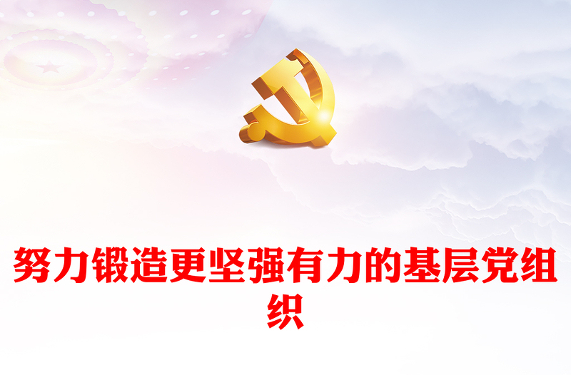 增强两个功能PPT精美简约努力锻造更坚强有力的基层党组织党建课件(讲稿)
