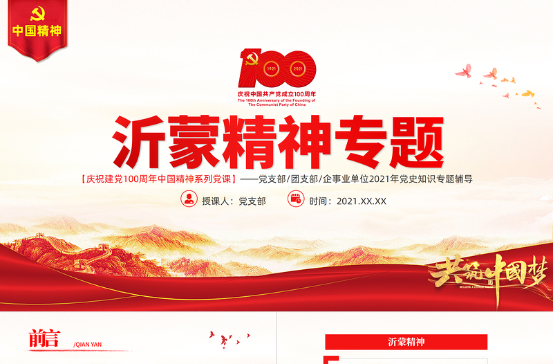 弘扬沂蒙精神PT建党100周年中国精神谱系爱党爱军开拓奋进艰苦创业党政风基因凝聚奋进伟力党员辅导专题党课