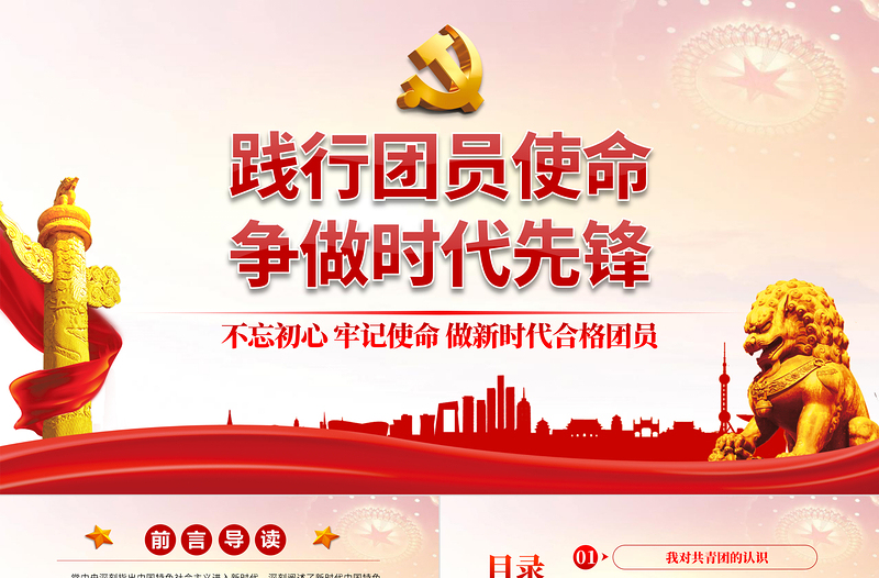 践行团员使命争做时代先锋PPT党政风做新时代合格团员主题团课课件模板
