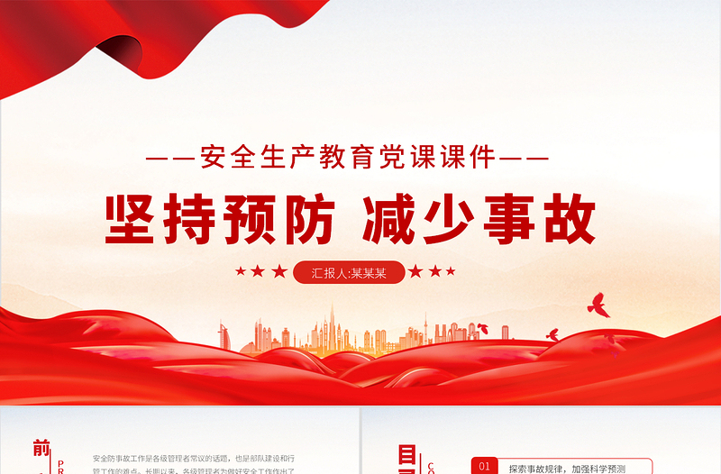2021消防安全建设PPT党政风简约坚持预防减少事故做好安全工作消防队伍安全建设党建授课课件