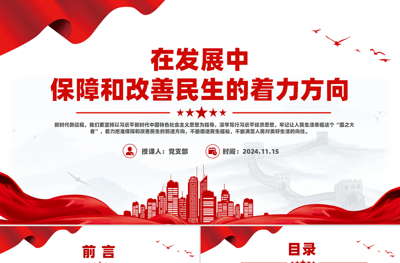在发展中保障和改善民生的着力方向PPT党建风深入学习《决定》微党课PPT