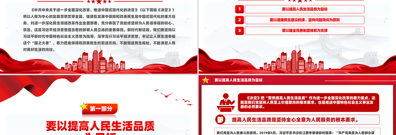 在发展中保障和改善民生的着力方向PPT党建风深入学习《决定》微党课PPT