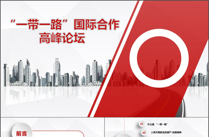 简约动态党政风一带一路丝绸之路ppt模板