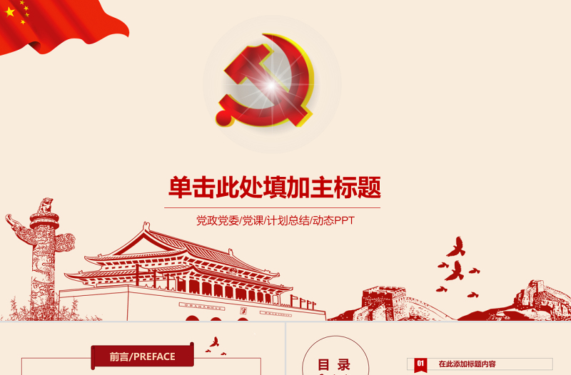精美党政风党政工作总结工作汇报ppt模板