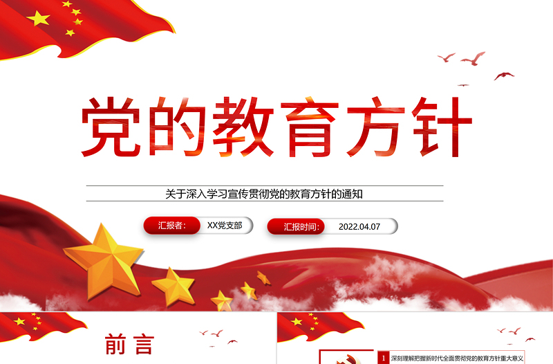 党的教育方针PPT党政风简约关于深入学习宣传贯彻党的教育方针的通知课件