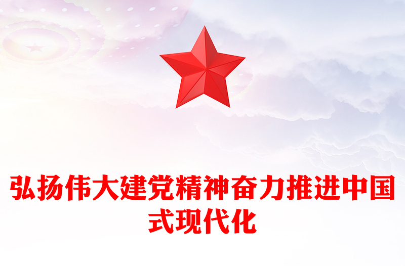 2023弘扬伟大建党精神奋力推进中国式现代化PPT精品风党员干部学习教育专题党课PPT(讲稿)