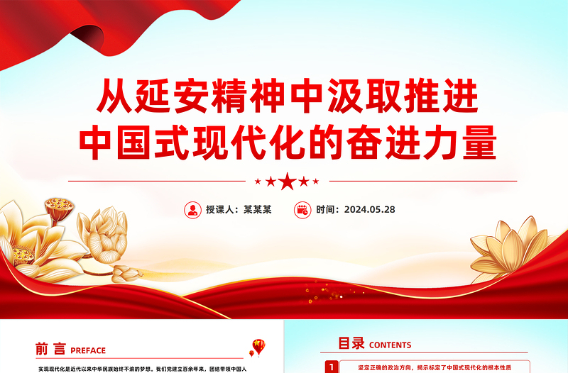 从延安精神中汲取推进中国式现代化的奋进力量PPT党政风党员干部学习教育党课PPT