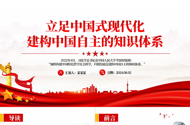 立足中国式现代化建构中国自主的知识体系PPT党政风党员干部学习教育党课PPT