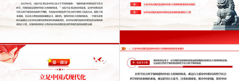 立足中国式现代化建构中国自主的知识体系PPT党政风党员干部学习教育党课PPT