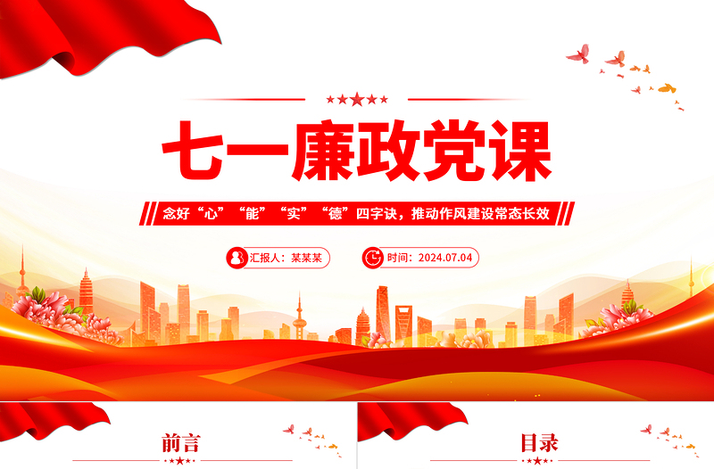 精美创意2024年七一廉政党课念好四字诀推动作风建设常态长效微党课PPT