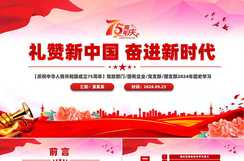 2024礼赞新中国奋进新时代PPT党政风精美建国75周年迎十一庆国庆党课下载