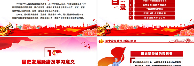 2024礼赞新中国奋进新时代PPT党政风精美建国75周年迎十一庆国庆党课下载