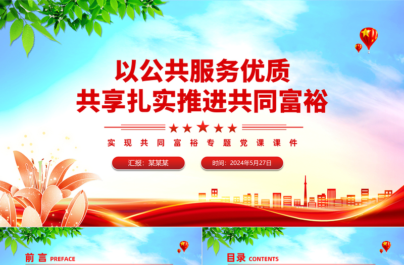 以公共服务优质共享扎实推进共同富裕PPT党政风实现共同富裕专题党课PPT模板