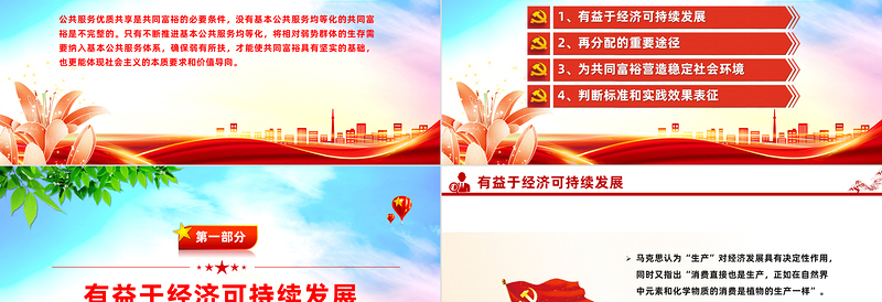 以公共服务优质共享扎实推进共同富裕PPT党政风实现共同富裕专题党课PPT模板