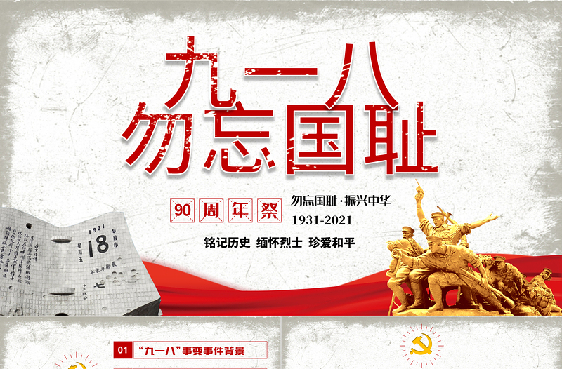 2021九一八事变90周年纪念日PPT党政风铭记历史勿忘国耻珍爱和平爱国主义教育党课PPT