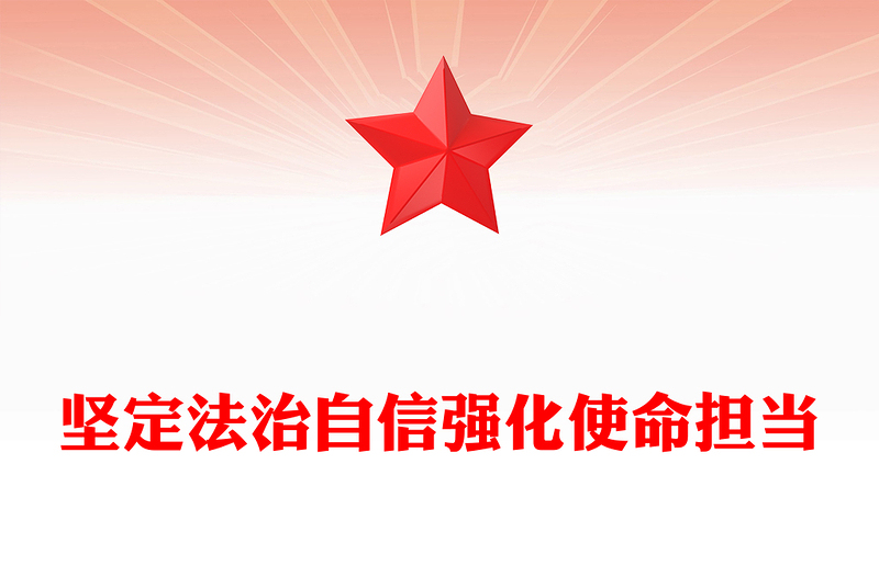 优质简约坚定法治自信强化使命担当PPT党课(讲稿)