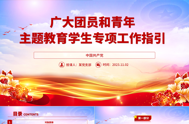 主题教育学生专项工作指引PPT广大团员和青年加强理论学习开展实践体验激发建功立业专题团课