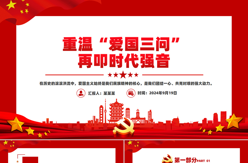 重温“爱国三问”再叩时代强音PPT精品爱国主义教育课件