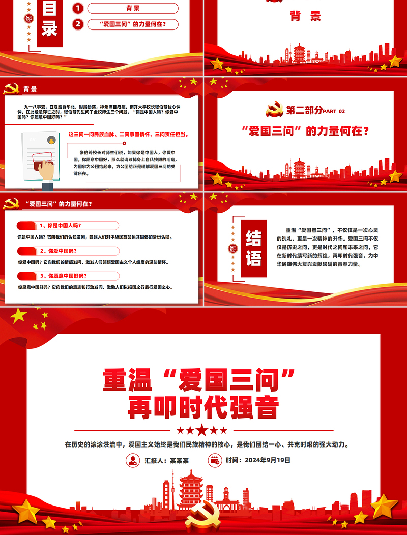 重温“爱国三问”再叩时代强音PPT精品爱国主义教育课件