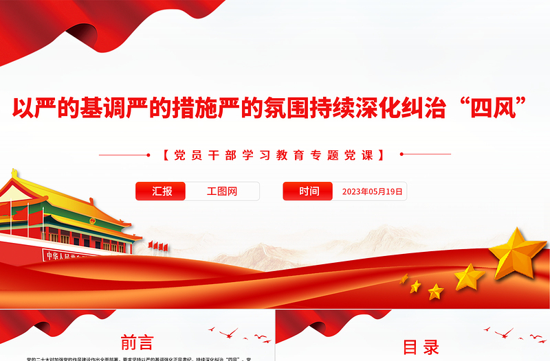 2023以严的基调严的措施严的氛围持续深化纠治“四风”PPT精品风党员干部学习教育专题党课PPT