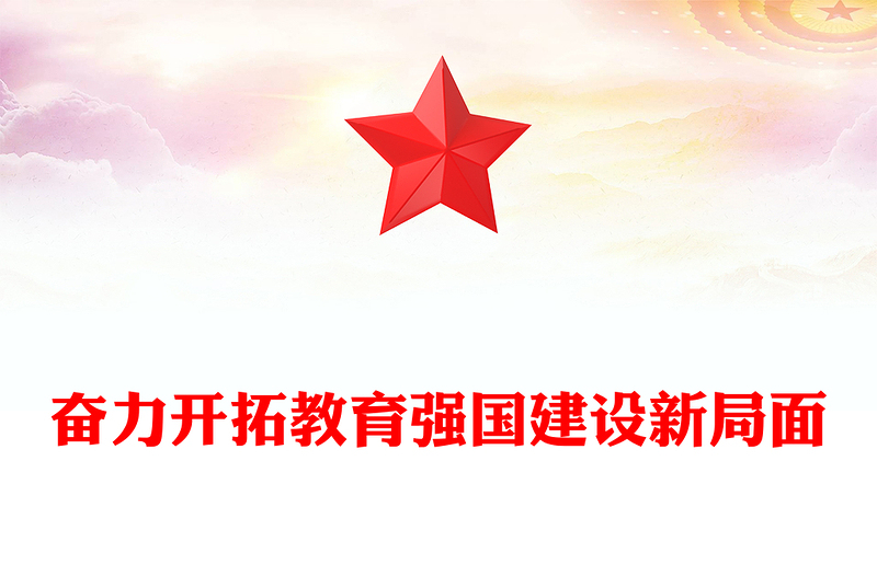 2023奋力开拓教育强国建设新局面PPT精品风党员干部学习教育专题党课PPT(讲稿)