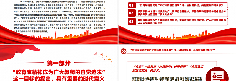 让教育家精神成为广大教师的自觉追求PPT简约风弘扬教育家精神微党课