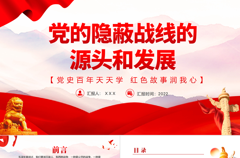 党的隐蔽战线的源头和发展PPT党史百年天天学党政风故事润我心微党课